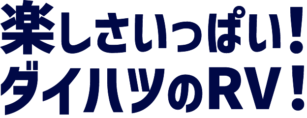 楽しさいっぱい！ダイハツのRV！